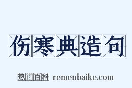 伤寒典造句是什么意思的图片